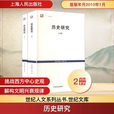 历史研究（上、下） (英)阿诺德·汤因比(Toynbee,A.L.) 著 著 (英)D·C·萨默维尔(Somervell,D.C.) 编 编 郭小凌 等 译 译