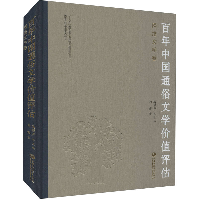 百年中国通俗文学价值评估 网络文学卷 汤哲声 编 现代/当代文学文学 新华书店正版图书籍 江苏凤凰教育出版社,书籍/杂志/报纸,现代/当代文学,淘宝优惠券,粉丝福利购,淘宝优惠卷