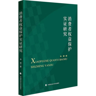 法学理论社科 编 新华书店正版 图书籍 社 消费者权益保护实证研究 中国政法大学出版 孙颖