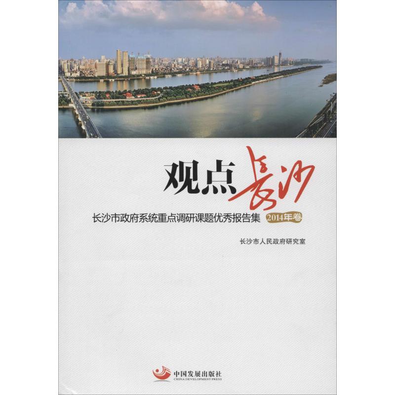 观点长沙 长沙市人民政府研究室 著 著 社会科学总论经管、励志 新华书店正版图书籍 中国发展出版社