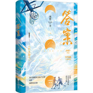 答案 巫哲 著 青春/都市/言情/轻小说文学 新华书店正版图书籍 江苏凤凰文艺出版社