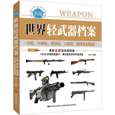 世界轻武器档案 机枪、冲锋枪、霰弹枪、火箭筒、榴弹发射器篇 罗兴 编 汽车少儿 新华书店正版图书籍 吉林美术出版社