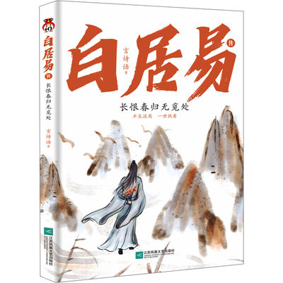 白居易传 长恨春归无觅处 言诗语 著 历史人物社科 新华书店正版图书籍 江苏凤凰文艺出版社