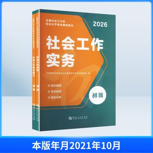 2026社工初级教材（全二册）2025年12月 天明教育全国社会工作者职业水平考试研究组 编 编 公务员考试经管、励志