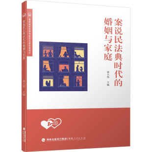 编 法律知识读物社科 新华书店正版 案说民法典时代 福建人民出版 姜大伟 图书籍 社 婚姻与家庭