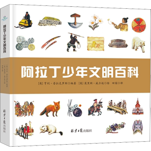阿拉丁少年文明百科 (英)亨利·普拉克罗斯 编 田园 译 (英)莫里斯·威尔逊 绘 科普百科少儿 新华书店正版图书籍 北京日报出版社