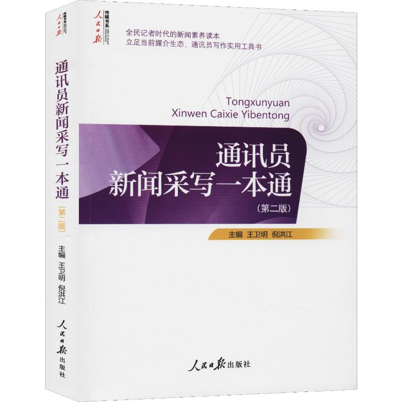 新华书店正版 新闻、传播