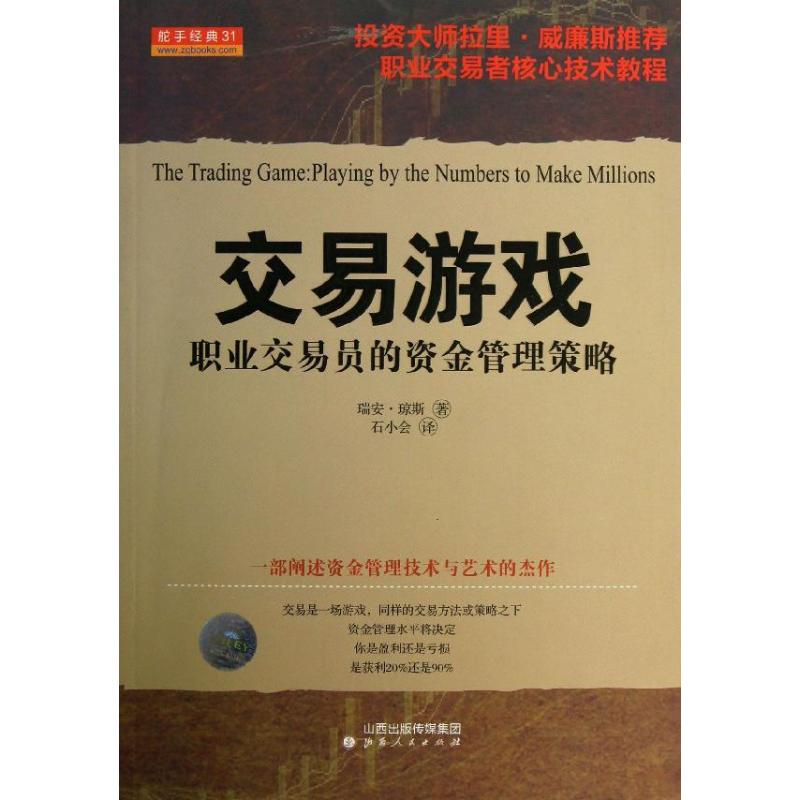 交易游戏/职业交易员的资金管理策略& (美)瑞安？琼斯 著作 石小会 译者 金融经管、励志 新华书店正版图书籍 山西人民出版社