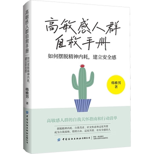高敏感人群自救手册 如何摆脱精神内耗,建立安全感 韩雅男 著 心理学社科 新华书店正版图书籍 中国纺织出版社有限公司