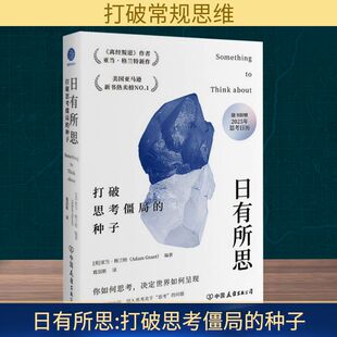 日有所思 打破思考僵局的种子 (美)亚当·格兰特(Adam Grant) 编 葛羽斯 译 管理学理论/MBA经管、励志 新华书店正版图书籍