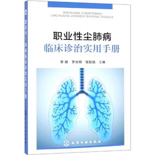 临床医学生活 社 罗光明 化学工业出版 图书籍 新华书店正版 著 主编 张贻瑞 李颖 职业性尘肺病临床诊治实用手册