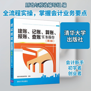 建账、记账、算账、报账、查账实务操作(第3版) 财政与税收编写组 编 会计经管、励志 新华书店正版图书籍 清华大学出版社