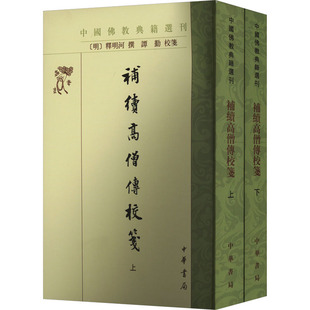 补续高僧传校笺(全2册)
