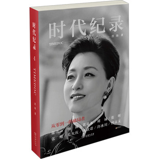 时代纪录4：从零到一的破局者 洪海 著 历史人物社科 新华书店正版图书籍 商务印书馆