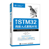 嵌入式 基于STM32 社 大中专 新 人民邮电出版 著 系统应用 孙光 计算机系统结构 图书籍 新华书店正版