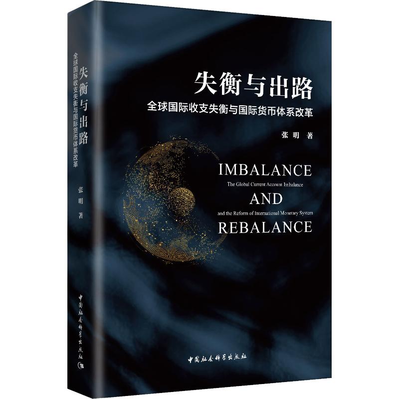 失衡与出路全球国际收支失衡与国际货币体系改革张明著金融经管、励志新华书店正版图书籍中国社会科学出版社