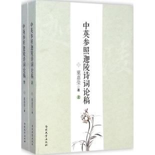 叶嘉莹 中英参照迦陵诗词论稿 南开大学出版 文学理论 文学评论与研究文学 图书籍 著 新华书店正版 社