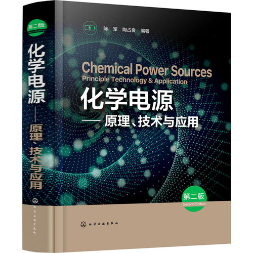 化学电源——原理、技术与应用 第2版 陈军,陶占良 编 能源与动力工程专业科技 新华书店正版图书籍 化学工业出版社