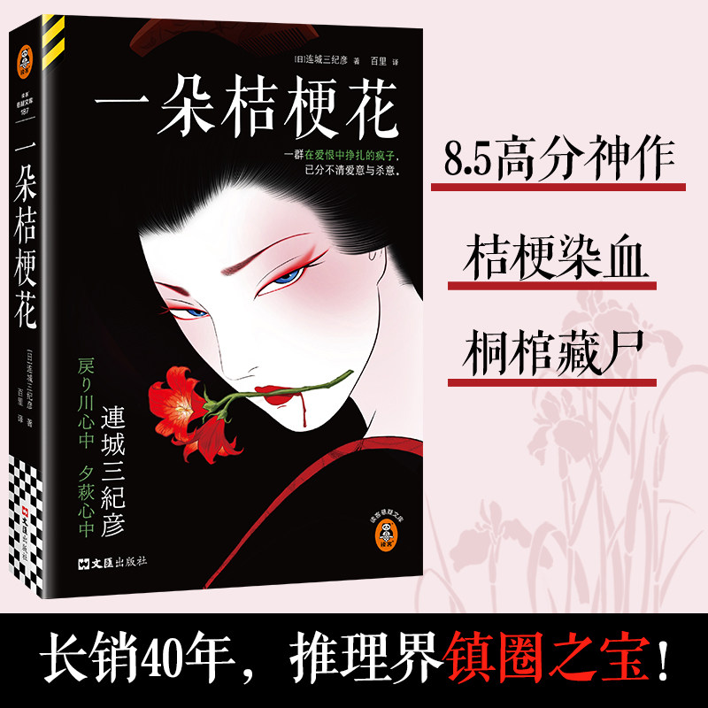 一朵桔梗花 (日)连城三纪彦 著 著 百里 译 译 侦探推理/恐怖惊悚小说文学 新华书店正版图书籍 文汇出版社