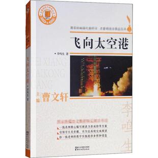 飞向太空港 李鸣生 著作 其它儿童读物文学 新华书店正版图书籍 浙江文艺出版社