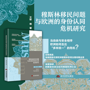 穆斯林移民问题与欧洲的身份认同危机研究