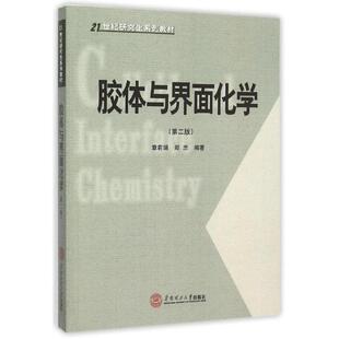 著 图书籍 章莉娟 郑忠编著 21世纪研究生系列教材 其它科学技术专业科技 胶体与界面化学 新华书店正版 第2版