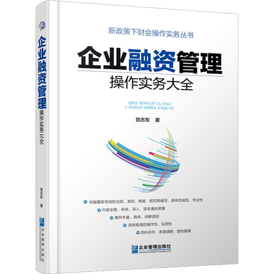 企业融资管理操作实务大全 贺志东 著 企业管理经管、励志 新华书店正版图书籍 企业管理出版社