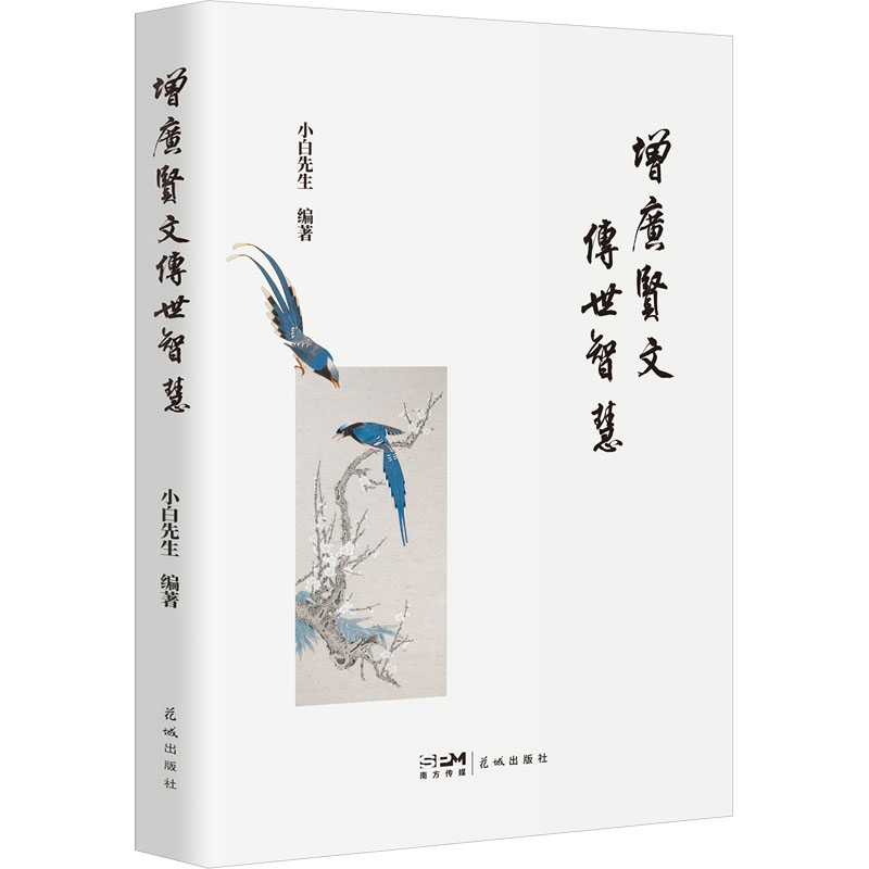 增广贤文传世智慧 小白先生 编 中国文化/民俗文学 新华书店正版图书籍 花城出版社图片