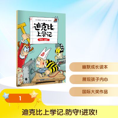 迪克比上学记·防守！进攻！ (比)齐德鲁 著;(比)高迪 绘 著 陈圣翠 译 译 绘本/图画书/少儿动漫书少儿 新华书店正版图书籍