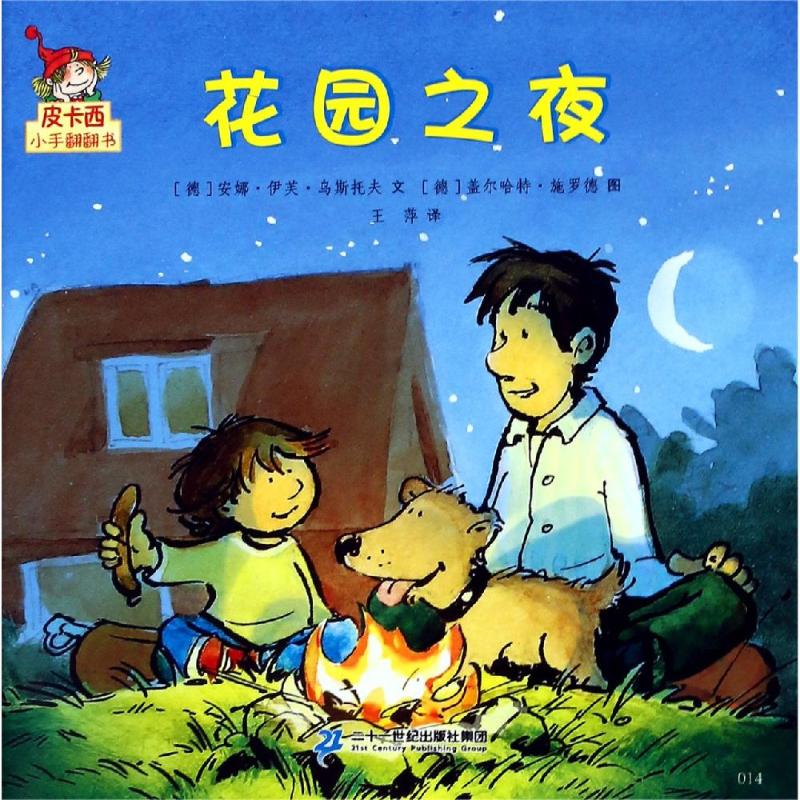 花园之夜/皮卡西小手翻翻书(第1辑) 安娜·扎波,莉莉安妮·奥泽尔 著 王萍 译 启蒙认知书/黑白卡/识字卡少儿