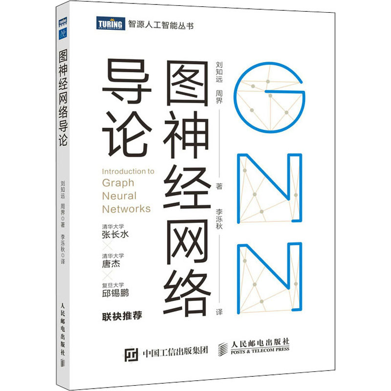 图神经网络导论 刘知远,周界 著 李泺秋 译 计算机控制仿真与人工智能专业科技 新华书店正版图书籍 人民邮电出版社