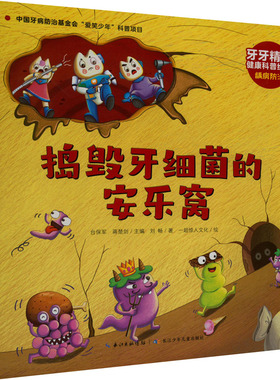 捣毁牙细菌的安乐窝 刘畅 著 台保军,蒋楚剑 编 绘本/图画书/少儿动漫书少儿 新华书店正版图书籍 长江少年儿童出版社