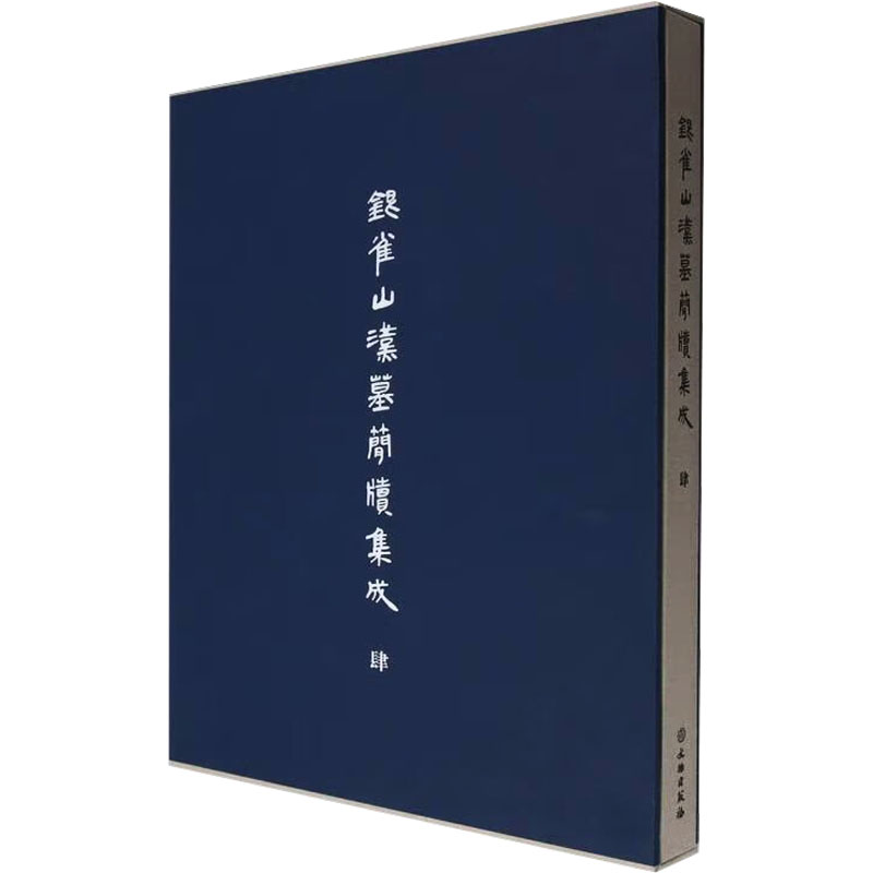 银雀山汉墓简牍集成 肆 山东博物馆,中国文化遗产研究院 编 文物/考古社科 新华书店正版图书籍 文物出版社