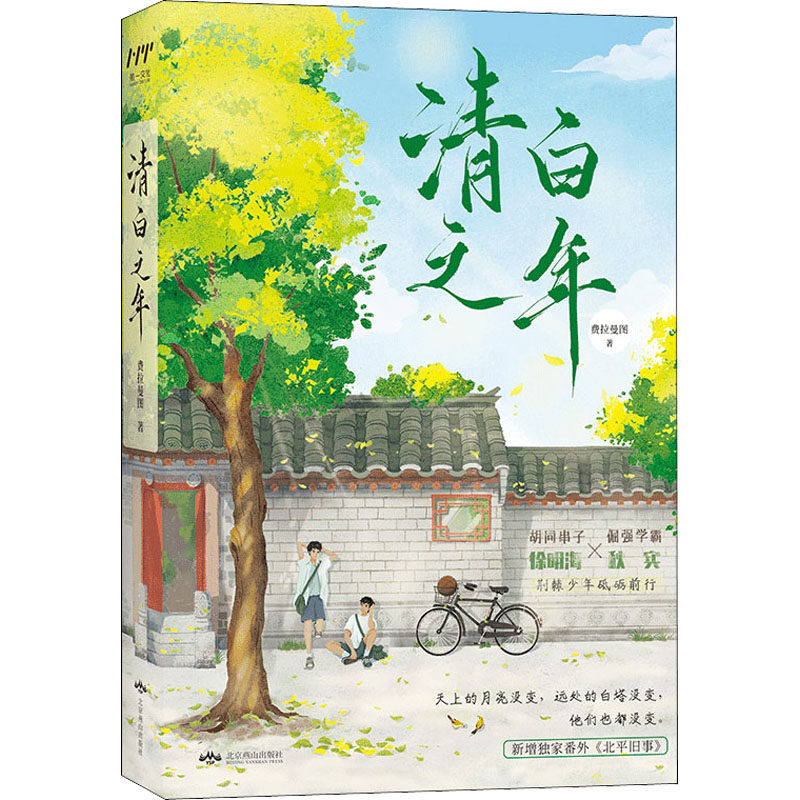 清白之年费拉曼图著青春/都市/言情/轻小说文学新华书店正版图书籍北京燕山出版社_虎窝淘