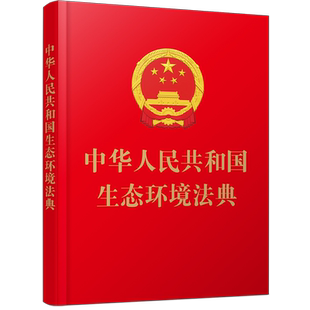 预售  中华人民共和国生态环境法典【64开精装】 中国法治出版社 著 法律汇编/法律法规社科 新华书店正版图书籍 中国法制出版社