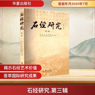石经研究 第三辑 房山石经博物馆,房山石经与云居寺文化研究中心 编 编 史学理论社科 新华书店正版图书籍 华夏出版社有限公司
