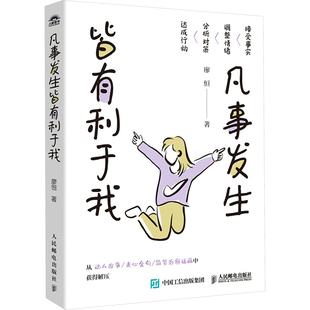自我实现经管 励志 新华书店正版 凡事发生皆有利于我 人民邮电出版 著 图书籍 社 廖恒