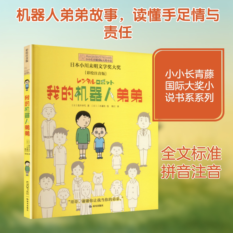 [晨光][小小长青藤国际大奖小说书系·第五辑]我的机器人弟弟 彩绘注音版 (日)泷井幸代 著 陈江 译 (日)三木谦次 绘 儿童文学图片