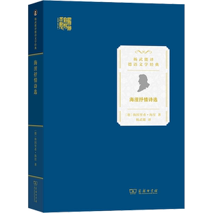 海涅抒情诗选 (德)海因里希·海涅 著 杨武能 译 外国诗歌文学 新华书店正版图书籍 商务印书馆