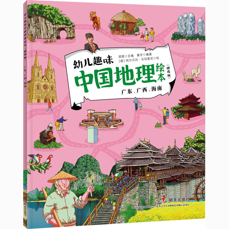 幼儿趣味中国地理绘本 广东、广西、海南(精选版) 郑度,黄宇 编 (意)阿尔贝托·贝切里尼 绘 一般用中国地图/世界地图少儿