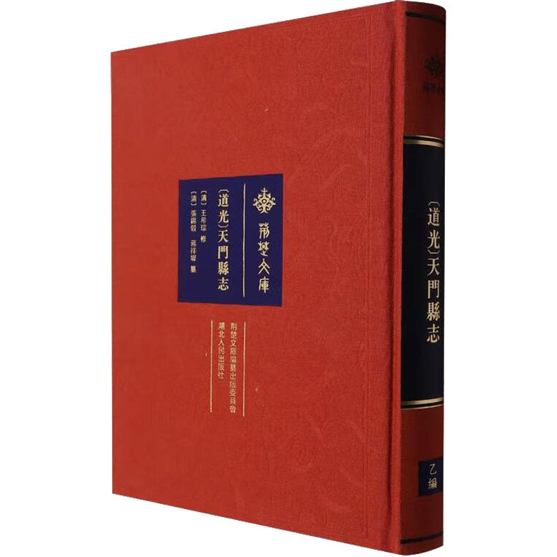[道光]天门县志 [清]王希琮,[清]张锡谷,蒋祥墀 史学理论社科 新华书店正版图书籍 湖北人民出版社