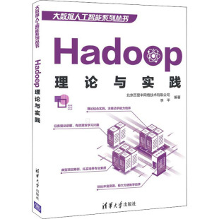 北京百里半网络技术有限公司 Hadoop理论与实践 清华大学出版 编 数据库大中专 图书籍 李平 新华书店正版 社