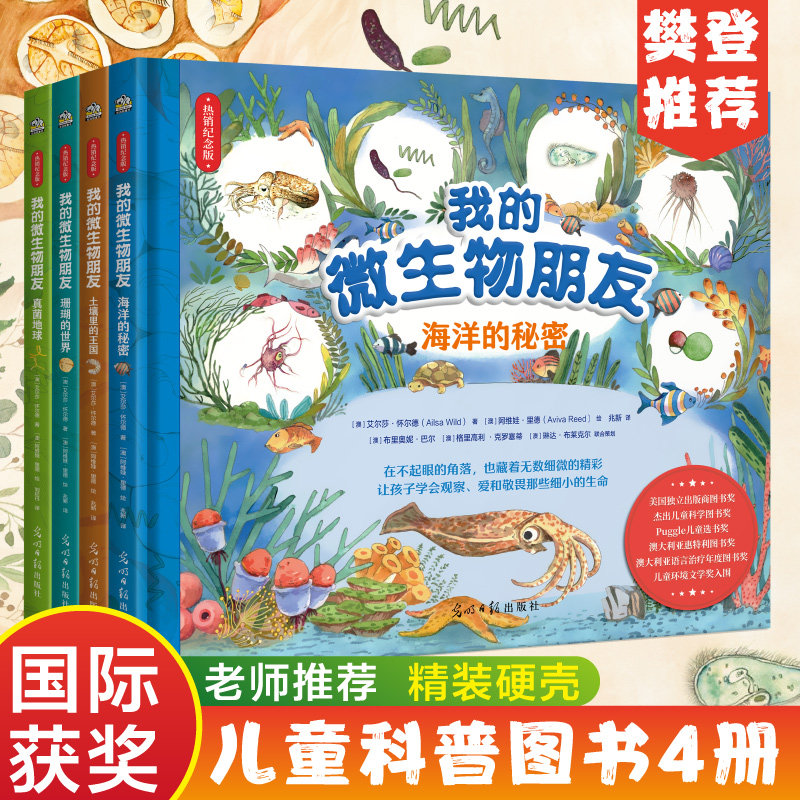 我的微生物朋友全4册 土壤里的王国+珊瑚的世界+真菌地球+海洋的秘密 (澳)艾尔莎&middot;怀尔德 正版书籍 新华书店旗舰店文轩官网