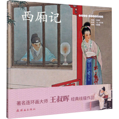 西厢记 [元]王实甫 著 吴蕙雅 编 王叔晖 绘 漫画书籍少儿 新华书店正版图书籍 连环画出版社