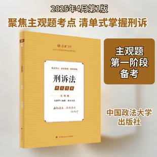 主观题考点清单 刑诉法 2025 向高甲 编 法律职业资格考试社科 新华书店正版图书籍 中国政法大学出版社