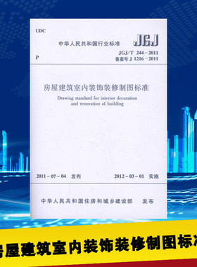 房屋建筑室内装饰装修制图标准 JGJ/T 244-2011 备案号 J 1216-2011 中华人民共和国住房和城乡建设部 建筑/水利（新）专业科技