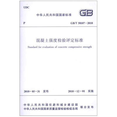 混凝土强度检验评定标准GB/T50107-2010 本社编 编 建筑/水利（新）专业科技 新华书店正版图书籍 中国建筑工业出版社