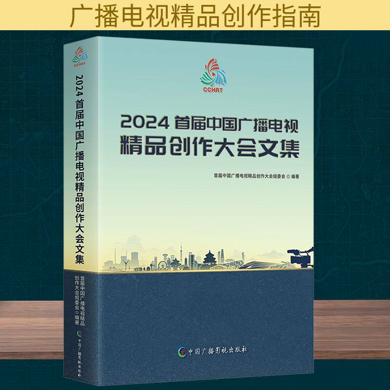 2024首届中国广播电视精品创作大会文集 首届中国广播电视精品创作大会组委会 编 广播/电视事业经管、励志 新华书店正版图书籍
