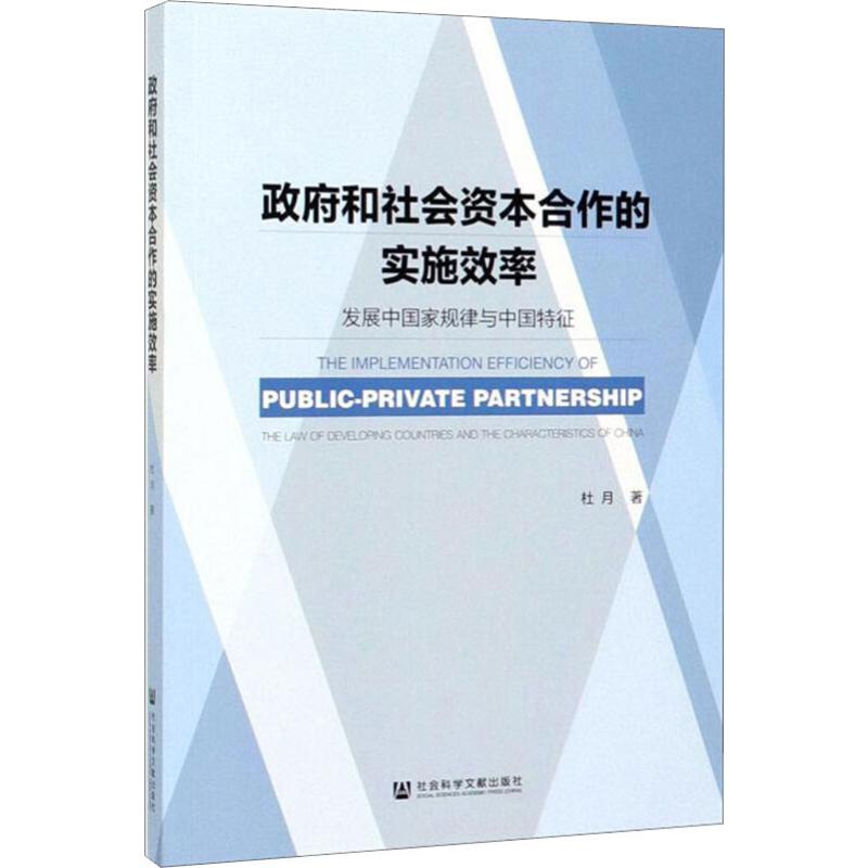 政府和社会资本合作的实施效率:发展中国家规律与中国特征杜月著经济计划/经济计算及方法经管、励志新华书店正版图书籍-封面