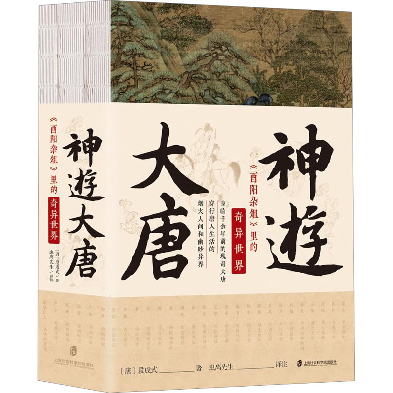 神游大唐 《酉阳杂俎》里的奇异世界(全3册) [唐]段成式 著 虫离先生 译 中国古代随笔社科 新华书店正版图书籍